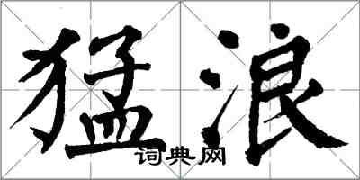 翁闓運猛浪楷書怎么寫