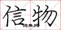 龐中華信物楷書怎么寫
