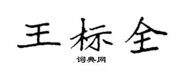 袁強王標全楷書個性簽名怎么寫