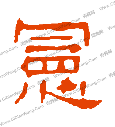 牛橛造像寫的憲