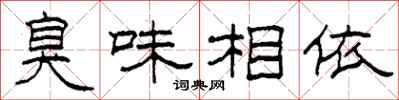 柯春海臭味相依隸書怎么寫