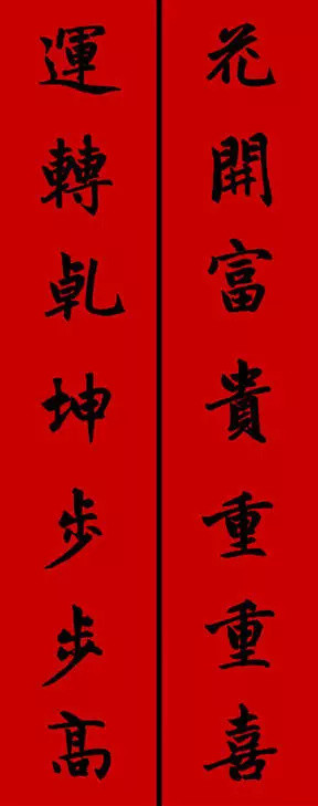 2017年趙孟頫集字春聯