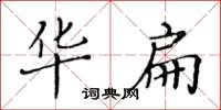 黃華生華扁楷書怎么寫