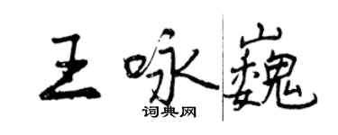 曾慶福王詠巍行書個性簽名怎么寫