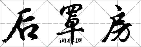 胡問遂後罩房行書怎么寫