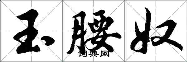 胡問遂玉腰奴行書怎么寫