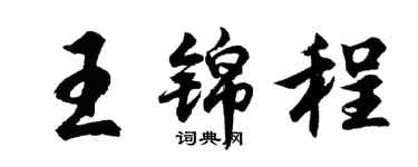 胡問遂王錦程行書個性簽名怎么寫