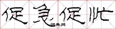 柯春海促急促忙隸書怎么寫