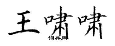 丁謙王嘯嘯楷書個性簽名怎么寫