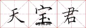 田英章天寶君楷書怎么寫