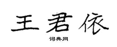 袁強王君依楷書個性簽名怎么寫