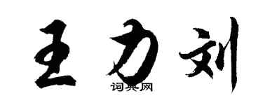 胡問遂王力劉行書個性簽名怎么寫