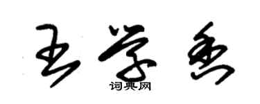 朱錫榮王學香草書個性簽名怎么寫