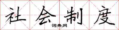 袁強社會制度楷書怎么寫