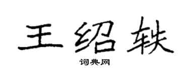 袁強王紹軼楷書個性簽名怎么寫