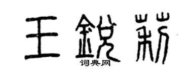 曾慶福王銳莉篆書個性簽名怎么寫