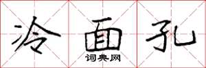 袁強冷麵孔楷書怎么寫