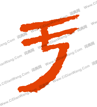 馬王堆帛書寫的虧