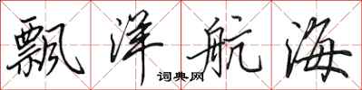 田英章飄洋航海行書怎么寫