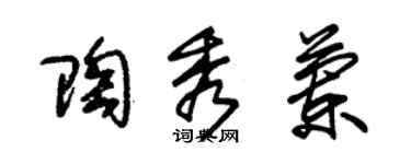 朱錫榮陶秀蘭草書個性簽名怎么寫