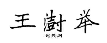 袁強王澍舉楷書個性簽名怎么寫