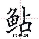 田英章寫的硬筆楷書鮎