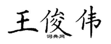 丁謙王俊偉楷書個性簽名怎么寫