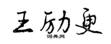 曾慶福王勵更行書個性簽名怎么寫