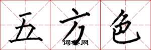 何伯昌五方色楷書怎么寫