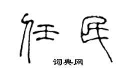 陳聲遠任民篆書個性簽名怎么寫