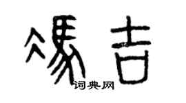 曾慶福馮吉篆書個性簽名怎么寫