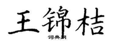 丁謙王錦桔楷書個性簽名怎么寫