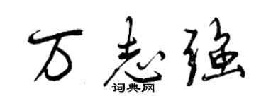 曾慶福萬志強行書個性簽名怎么寫