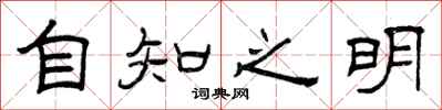 曾慶福自知之明隸書怎么寫
