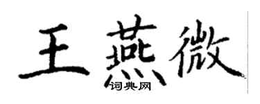 丁謙王燕微楷書個性簽名怎么寫