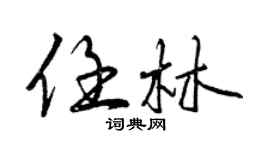 曾慶福任林行書個性簽名怎么寫