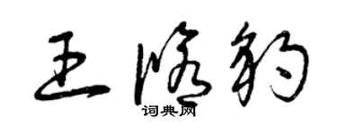 曾慶福王修豹草書個性簽名怎么寫