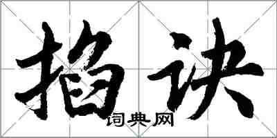 胡問遂掐訣行書怎么寫