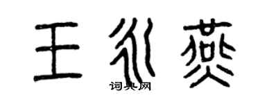 曾慶福王永燕篆書個性簽名怎么寫