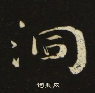 池大雅千字文中洞的寫法