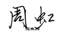 駱恆光周虹行書個性簽名怎么寫