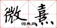 周炳元微熹楷書怎么寫
