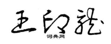 曾慶福王印龍草書個性簽名怎么寫