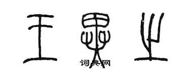 陳墨王異之篆書個性簽名怎么寫