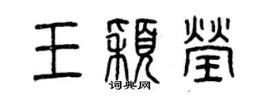 曾慶福王穎瑩篆書個性簽名怎么寫