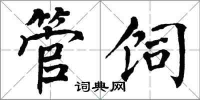 翁闓運管飼楷書怎么寫