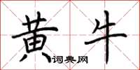 荊霄鵬黃牛楷書怎么寫
