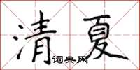 侯登峰清夏楷書怎么寫