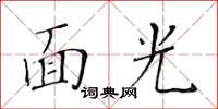 黃華生面光楷書怎么寫
