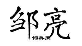 翁闓運鄒亮楷書個性簽名怎么寫